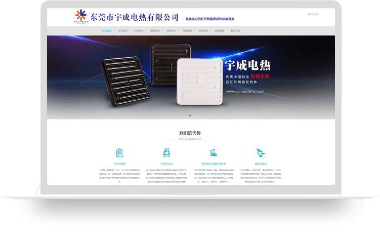 【远红外线保温灯响应式网站建设案例】东莞市宇成电热有限公司